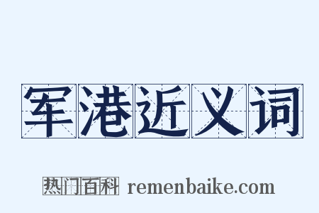军港近义词是什么意思的图片